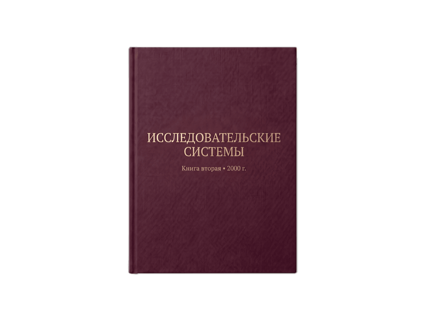 Исследовательские системы — Книга вторая, 2000 г.