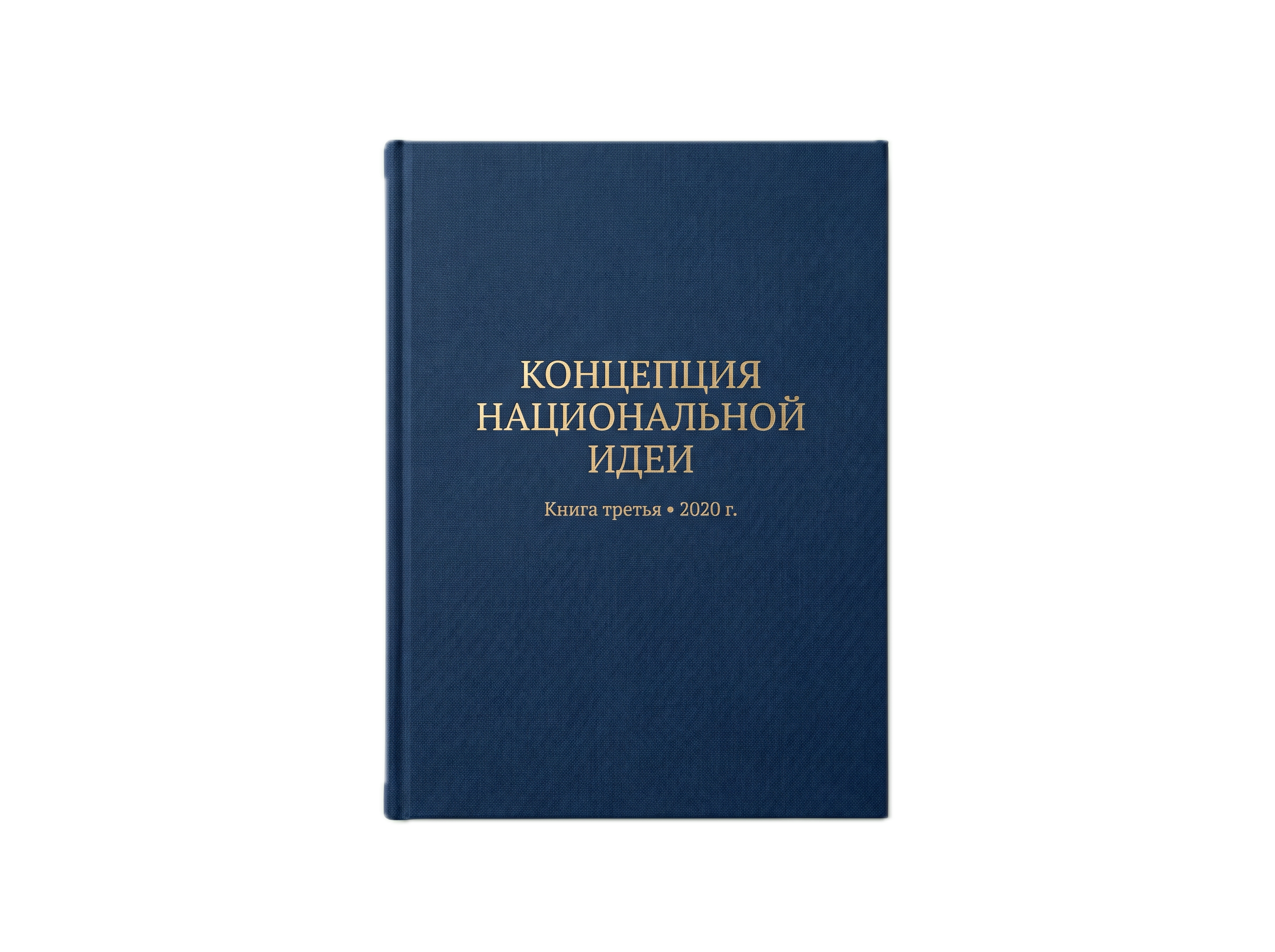 Концепция Национальной идеи