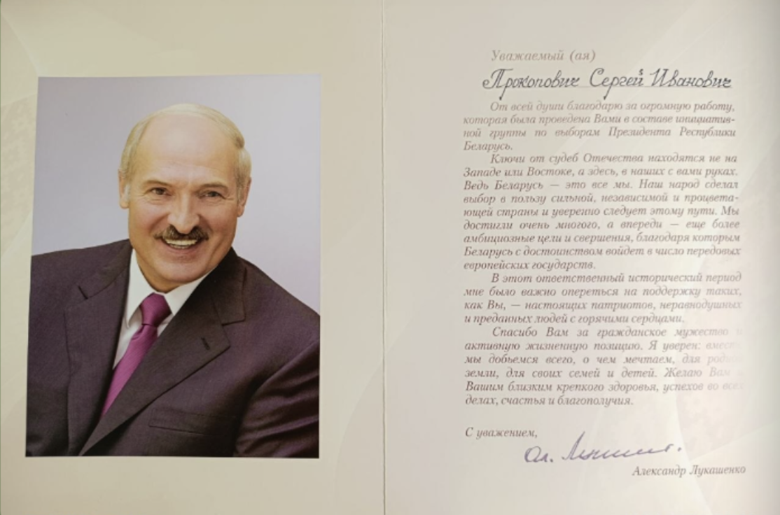 Грамота Президента Республики Беларусь — Прокоповичу С.И.