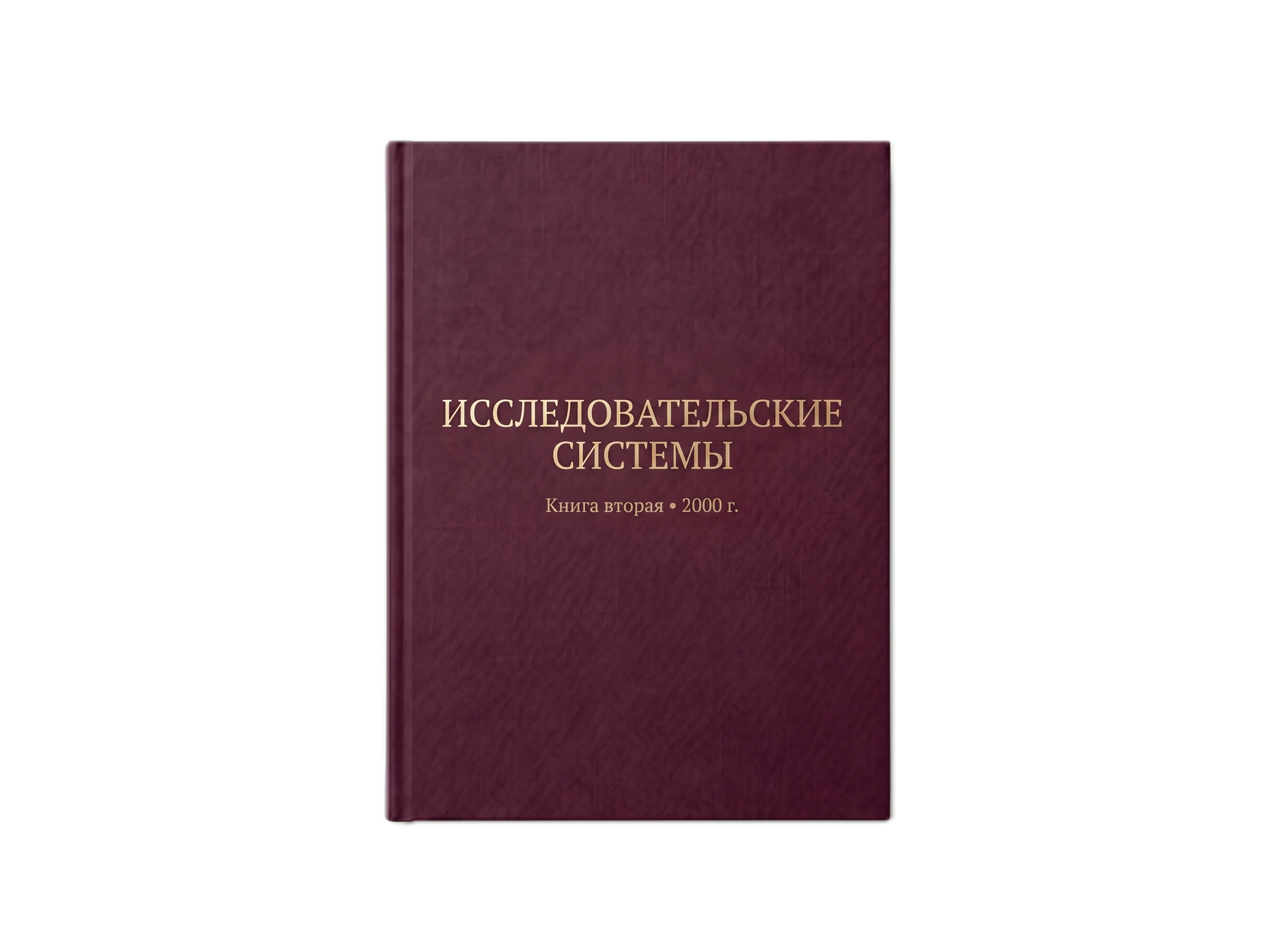 Исследовательские системы — Книга вторая, 2000 г.