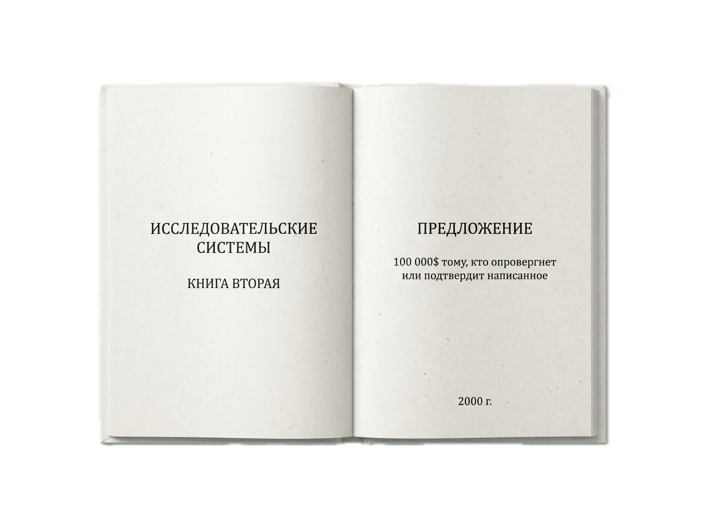 Разворот Книги второй — предложение 100 000$, 2000 г.
